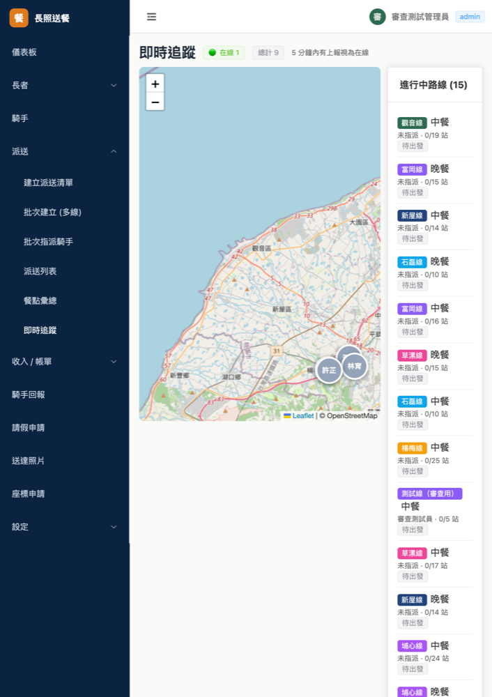 即時送餐追蹤